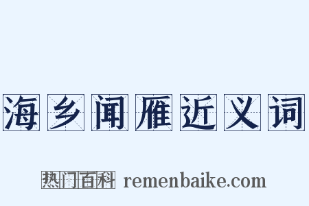 海乡闻雁近义词是什么意思的图片